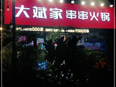 -大斌家串串火锅(德思勤店)
