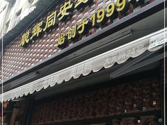 门面-聪辉同安老美食饭店(大元路店)