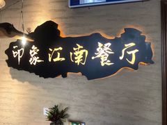 -印象江南(东栅店)