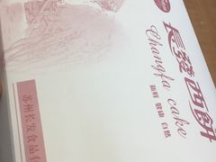 -长发西饼(道前店)