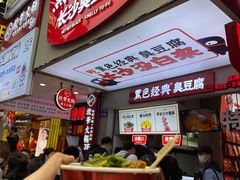 -黑色经典臭豆腐·湖南特产(潇湘文化店)