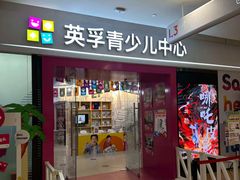 -英孚教育青少儿(河东中心)