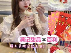 -满记甜品(巴黎春天宝山店)