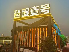 -琶醍壹号•潮菜江景餐吧