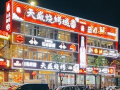 -天盛海鲜烧烤大排档·本地小海鲜·牟平腿穗子(幸福店)