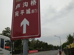 -卢沟桥文化旅游区