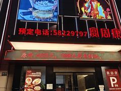 -宴周康·精致江浙菜(周浦店)