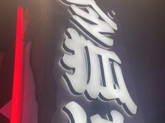 -令狐冲·炭烤活鱼(宝龙店)