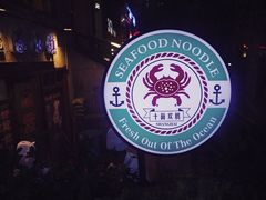 -十面欢腾·海鲜面·台式Bistro(长乐路店)