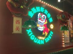 -西关味(大卫城店)