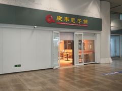 -庆丰包子铺(南站二店)