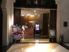 -光合谷酒店甄味府