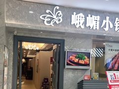 门面-峨嵋小镇(远洋城店)