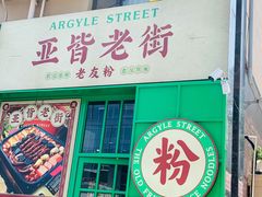 门面-亚皆老街南宁老友粉·米粉(印象城店)