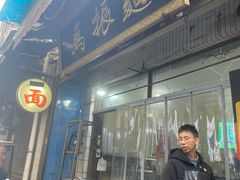 -马振面(小皮院店)