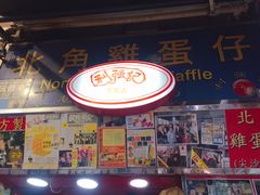 -利强记北角鸡蛋仔(弥敦道店 )