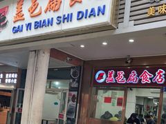 门面-盖邑扁食店