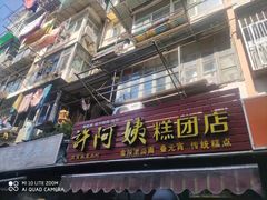 门面-许阿姨糕团店(南京总店)