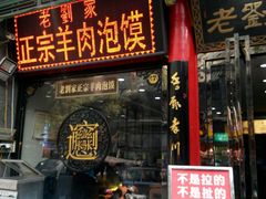 -老刘家泡馍·陕西老字号(钟楼广济街店)