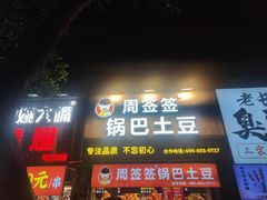 -周签签锅巴土豆(建设路总店)