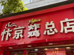 门面-阿捡忭京炸鸡(韭菜园总店)