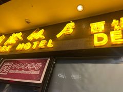 -国际饭店·帆声西饼屋(黄河路店)