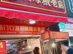门面-南门口湘军剁辣椒老店(老长沙第一品牌店)
