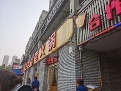 门面-石灰市老火锅(北滨路店)