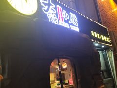 -大话小腰(鸟巢店)