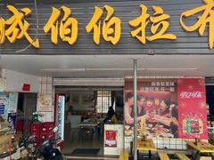 -成伯伯拉布粉