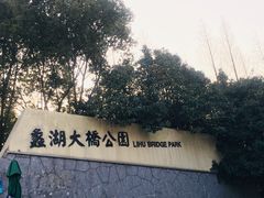 -蠡湖大桥公园
