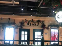 大堂-年巴羊肉铺老铜锅(梅江店)