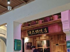 -鑫震源·苏式大虾生煎(山塘街店)