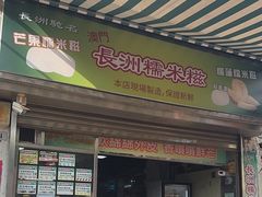 -澳门长洲糯米糍(柯打苏沙街店)