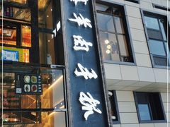 门面-清真·益鑫羊肉手抓馆(花园北街店)