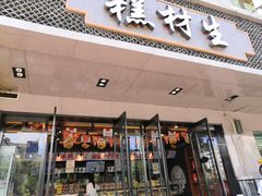 -糕材生•糕点•生日蛋糕(兴华街店)