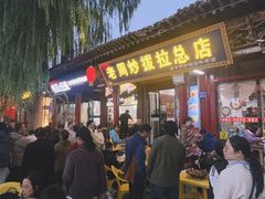 -老周炒拨拉(甘州总店)