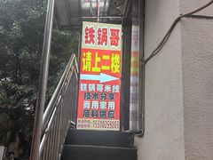 -铁锅哥米线