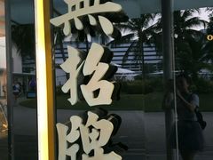 -无招牌海鲜餐厅(怡丰城店)
