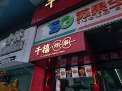 门面-千禧炸串(明瓦廊店)