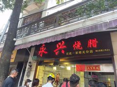 门面-永兴烧腊