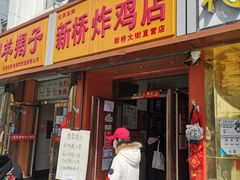 门面-新桥炸鸡店(新桥大街直营店)