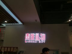 -秦淮礼物(贡院街店)