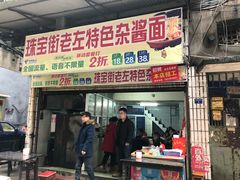 门面-珠宝街老左杂酱面馆