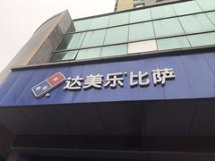 -达美乐比萨(文三路店)