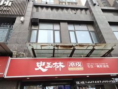 -秦镇史玉林凉皮(翡丽城店)