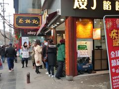 门面-矮子馅饼(大成路店)