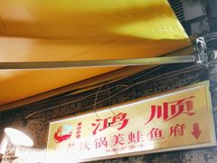 -鸿顺老铁锅美蛙鱼府(解放碑店)