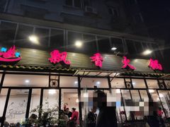 门面-飘香火锅(玉林西路店)