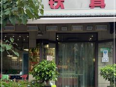 门面-铁真·刨冰红焖羊肉·正宗老字号